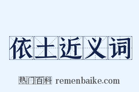 依土近义词是什么意思的图片